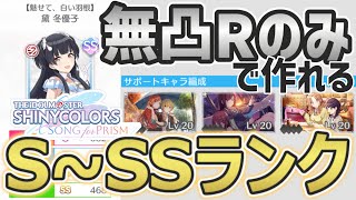 【シャニソン攻略】無凸Rのみで作れるS～SSランクアイドル作成法【雑誌連打】