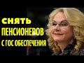 Ничего себе__Заявление_Голиковой_про_Пенсионеров!