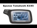 Брелок Томагавк Х5