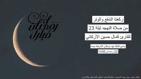 #من_الذاكرة || دعاء من صلاة التهجد ليلة 23 رمضان 1438| للقارئ الشيخ كمال حسين الأركاني