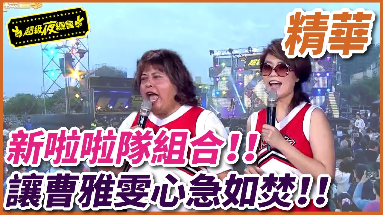【精華】新啦啦隊組合！！讓曹雅雯心急如焚！！｜超級夜總會 Super Night Club