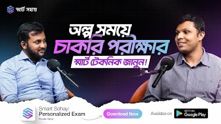 BCS & Govt Job Podcast | সরকারি চাকরি পেতে যে কৌশল আপনাকে অনুসরণ করতেই হবে