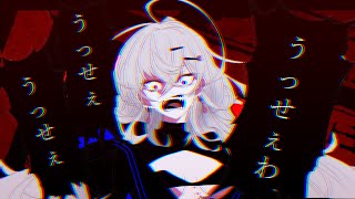 【オリジナルMV】うっせえわ cover by 【白雲来夢】