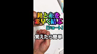 【ショート】針と糸を素早く簡単に結ぶ方法（北海道釣り） shorts