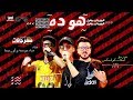 مهرجان هو ده اللي انا عيني منه 😂  - سوسته و اورتيجا - توزيع ايهاب كلوبيكس 2019