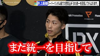 井上尚弥、スーパーバンタム級での目標を語る「また統一を目指してやっていこうと」