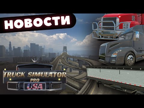 НОВОСТИ Truck Simulator PRO USA #1 - ГРУЗОВИКИ, КАСТОМИЗАЦИЯ И ПРИЦЕПЫ