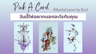 Pick a card วันนี้ไพ่อยากอะไรกับคุณ Blissful tarot by KaA