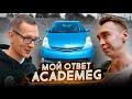 Мой ответ AcademeG. Костя, ты не прав!