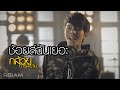 ช้อยส์ฉันเยอะ : กล้วย Rsiam [Official MV]