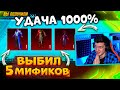 ААА! ВЫБИЛ 5 НОВЫХ МИФИКОВ! ОТКРЫВАЮ НОВЫЙ КЕЙС В PUBG MOBILE! УДАЧА 1000% В ПУБГ МОБАЙЛ!