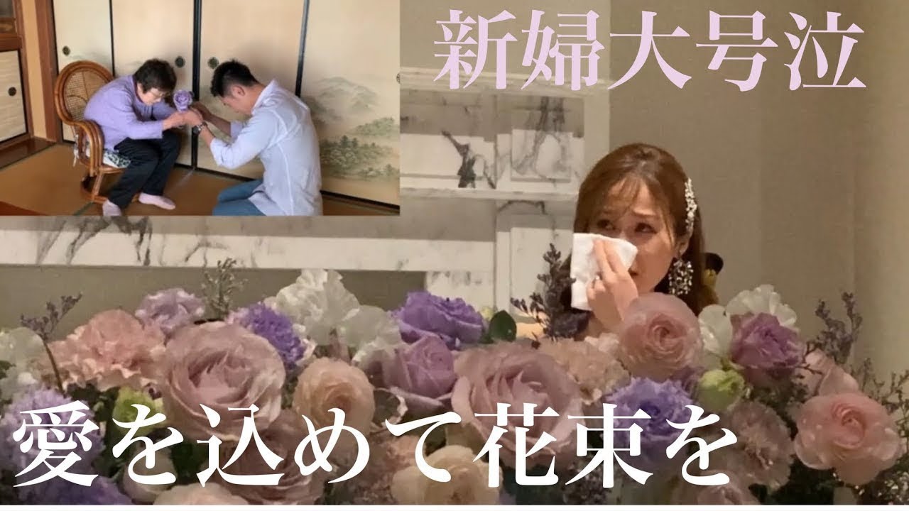 【原音版】90万回再生された　愛を込めて花束を　結婚式　新婦へ　サプライズ　感動　号泣　　