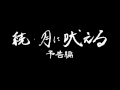 a flood of circle ファンクラブ限定ラジオ番組「続・月に吠える」予告編