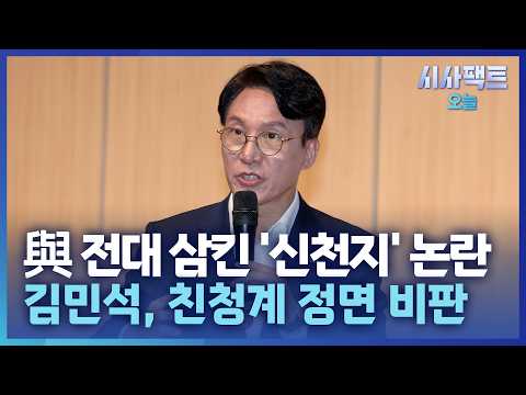 [시사팩트 <strong>오늘</strong>] <strong>민주당</strong>, '신천지 의혹' 내분 격화… 김민석 "해당 행위? 바보 궤변"