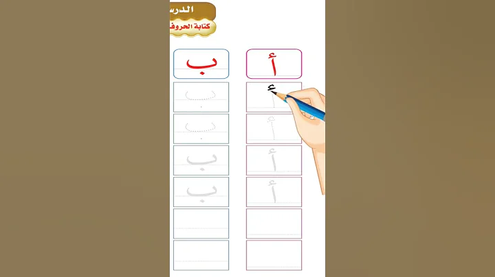 learn how to write the Arabic letters تعلم كتابة الحروف العربية