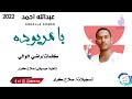 عبدالله احمد... اغنية .. | يا مريوده | New 2022&bull;&bull;