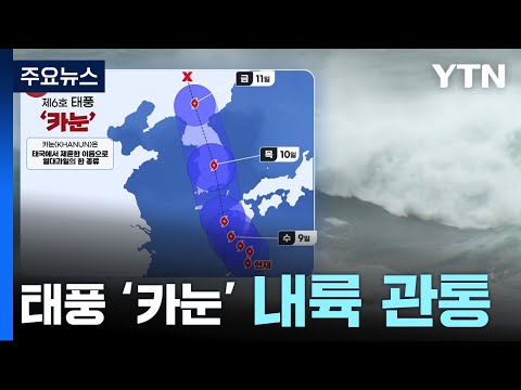[날씨] 내륙 관통하는 태풍 &#39;카눈&#39;...500mm 호우, 40㎧ 폭풍 / YTN