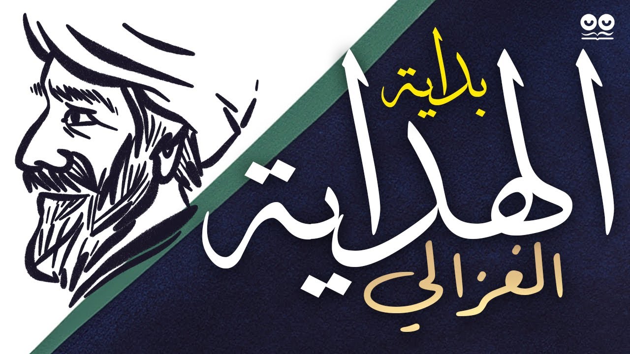 بداية الهداية - أبو حامد الغزالي | كتاب صوتي مع النص الكامل