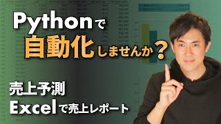 Pythonで面倒なExcel作業を自動化しよう( 第三弾 )｜「売上予測分析」や「グラフ付きレポート」を完全自動で作成