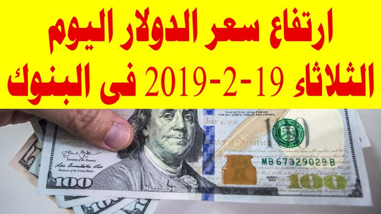 ارتفاع سعر الدولار اليوم الثلاثاء 19 2 2019 فى البنوك Youtube