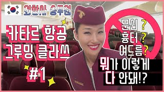 [외항사승무원]  카타르항공 뭐가 이렇게 다 안돼??? 카타르항공의 빡쎈 그루밍 기준 1편 / 면접시 중요한 흉터, 피부/ 도하에서 피부관리 하기