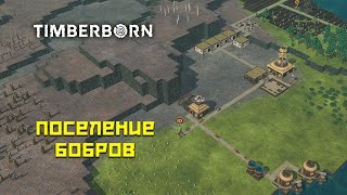 Timberborn #1 Деревня бобров!