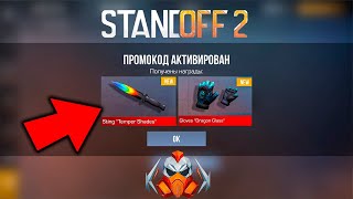 2024 МАЙ! БЕСКОНЕЧНЫЕ ПРОМОКОДЫ В STANDOFF 2 0.28.4! РАБОЧИЕ ПРОМОКОДЫ НА НОЖ В СТАНДОФФ 2