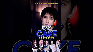 ITZY - Cake на русском 🍰 #itzy #cake #cover