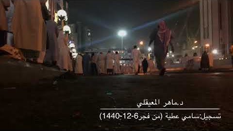 تلاوة جميلة لما تيسر من سورة الحجرات للشيخ ماهر المعيقلي من صلاة فجر الأربعاء 6-12-1440هـ.