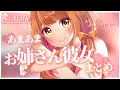 【男性向け】あまあまお姉さん彼女まとめ✨ながーいよ！【立体音響】【シチュエーションボイス】【ASMR】