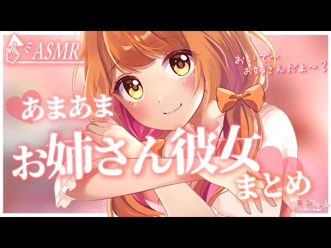 【男性向け】あまあまお姉さん彼女まとめ✨ながーいよ！【立体音響】【シチュエーションボイス】【ASMR】