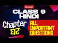घर Chapter 100% Sure Questions 💥 | CLASS 9 | AEGON LEARNING