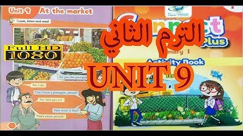 أولى ابتدائى PRIMARY 1 CONNECT PLUS UNIT 9 PART 1  كونكت بلاس الوحده التاسعه PRIMARY 1 أولى ابتدائى