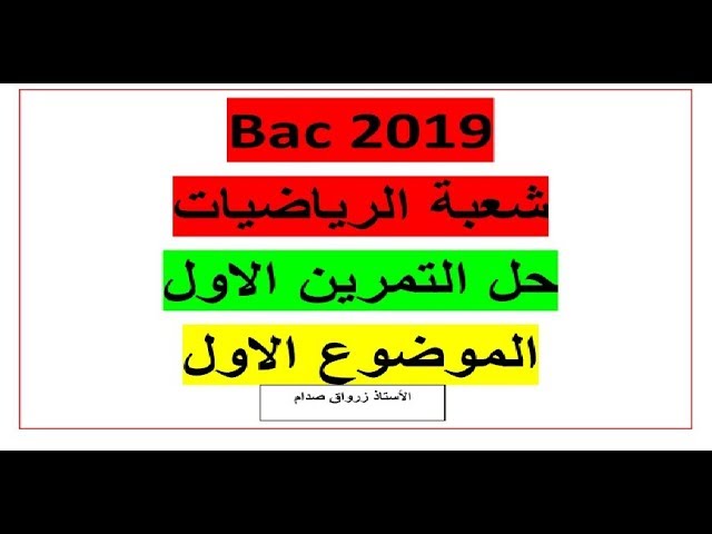 حل باكالوريا 2019 مادة الرياضيات شعبة رياضيات
