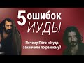 Пять ошибок Иуды. Почему Петр и Иуда закончили по разному!