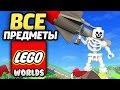 LEGO Worlds Прохождение - ВСЕ ПРЕДМЕТЫ