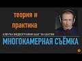 Секреты многокамерной съёмки.