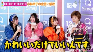 CUTIE STREET、“大先輩”小林幸子の金言に感激！？“Z世代”桜庭遥花&川本笑瑠&増田彩乃が登場　『Simeji presents Z世代トレンドアワード 2024』発表会
