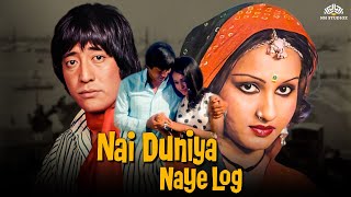 नई दुनिया नए लोग | फुल हिंदी मूवी | Danny Denzongpa, Reena Roy, Manmohan Krishna | @nhmovies