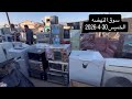 جولة بسوق النهضة الخميس30 4 2026غرف نوم زان تخومة ودواوين صحيات كاونترات ثلاجات اثاث مكتبي ميزطعام