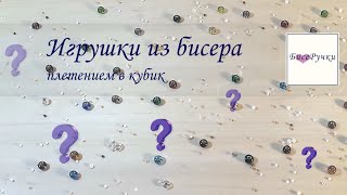 Огляд іграшок із бісеру/Обзор игрушек из бисера