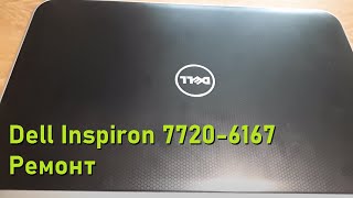 Inspiron 7720 ремонт // Technoблог №4