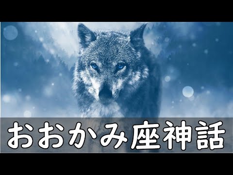 プラネタリウム感覚 おおかみ座 神話と解説 Youtube