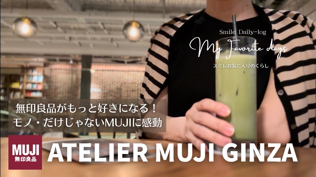 【無印良品 銀座】 だけじゃないMUJIの世界 / ATELIER MUJI GINZAの心地よい時間と帰宅途中のハプニング
