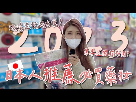 2023日本當地人推薦必買藥妝！原來日本人愛用這個品牌？！｜廖廖好辣