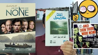 (أدب جريمة) مراجعة رواية وفيلم ومسلسل ثم لم يبق أحد ، اجاثا كريستي