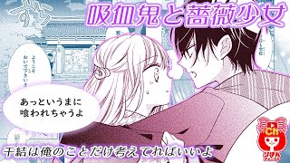 【少女漫画】満月の夜に狼男にさらわれる！？　吸血鬼と薔薇少女 3巻#1 【マンガ動画】