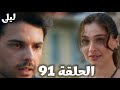 ليلى الحلقة 91 هدية ليلى لإران قلبت الدنيا وخطة نور الذكية لكسب ثقة سعاد هل هتنجح
