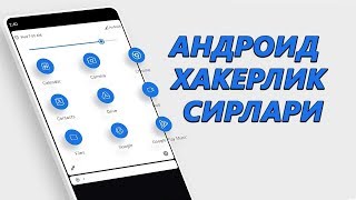 Андроид хакерлик сирлари / Android hakerlik sirlari