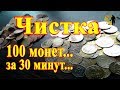 #Чистка монет! 100 монет за 30 минут.Cleaning coins! 100 coins in 30 minutes.